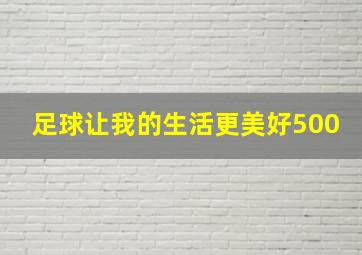 足球让我的生活更美好500