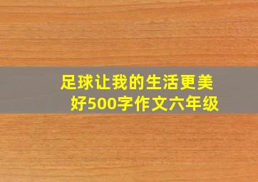 足球让我的生活更美好500字作文六年级