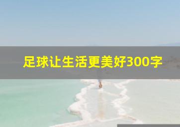 足球让生活更美好300字