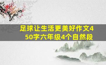 足球让生活更美好作文450字六年级4个自然段