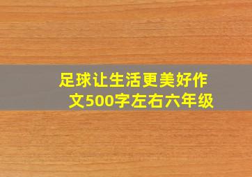 足球让生活更美好作文500字左右六年级