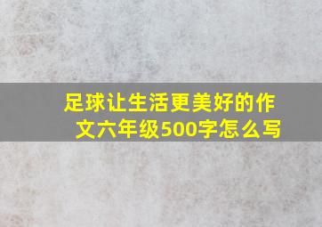 足球让生活更美好的作文六年级500字怎么写