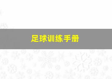 足球训练手册