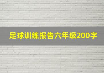 足球训练报告六年级200字