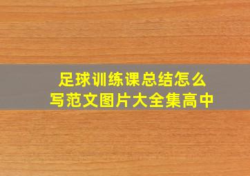 足球训练课总结怎么写范文图片大全集高中