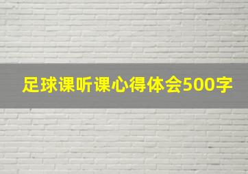 足球课听课心得体会500字