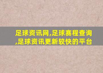 足球资讯网,足球赛程查询,足球资讯更新较快的平台