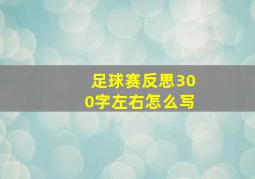 足球赛反思300字左右怎么写