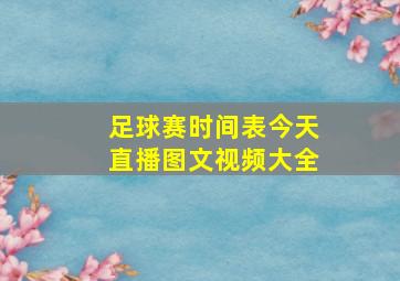 足球赛时间表今天直播图文视频大全