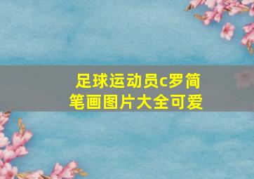 足球运动员c罗简笔画图片大全可爱