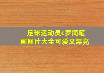 足球运动员c罗简笔画图片大全可爱又漂亮