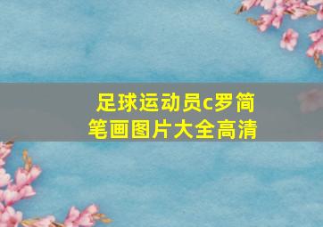 足球运动员c罗简笔画图片大全高清