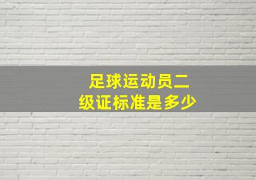 足球运动员二级证标准是多少