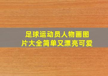 足球运动员人物画图片大全简单又漂亮可爱