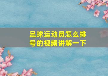 足球运动员怎么排号的视频讲解一下