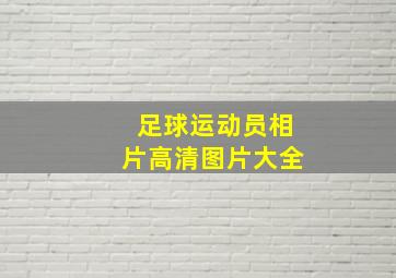 足球运动员相片高清图片大全