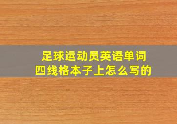 足球运动员英语单词四线格本子上怎么写的