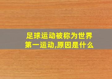 足球运动被称为世界第一运动,原因是什么