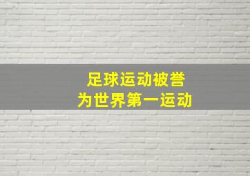 足球运动被誉为世界第一运动