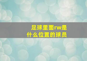 足球里面rw是什么位置的球员