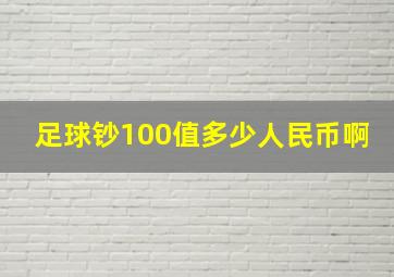 足球钞100值多少人民币啊