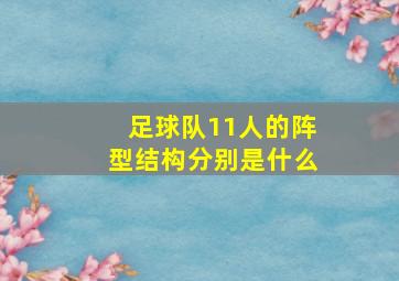 足球队11人的阵型结构分别是什么