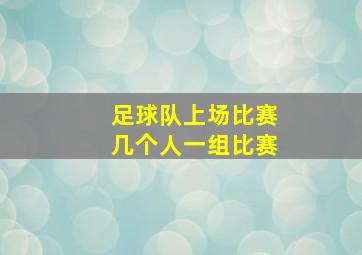 足球队上场比赛几个人一组比赛