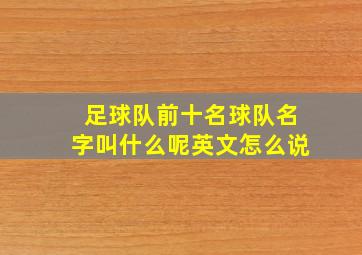 足球队前十名球队名字叫什么呢英文怎么说