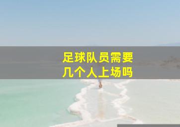 足球队员需要几个人上场吗