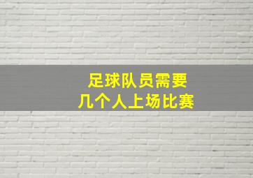 足球队员需要几个人上场比赛