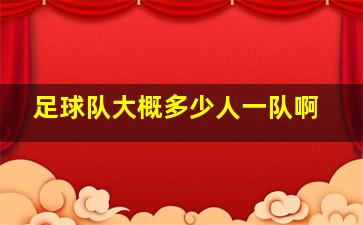 足球队大概多少人一队啊