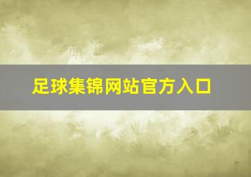 足球集锦网站官方入口