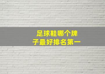 足球鞋哪个牌子最好排名第一