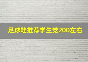 足球鞋推荐学生党200左右