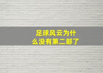 足球风云为什么没有第二部了