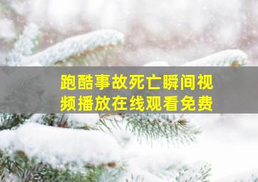 跑酷事故死亡瞬间视频播放在线观看免费