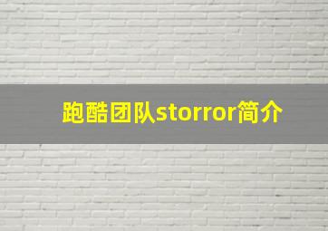 跑酷团队storror简介