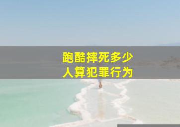 跑酷摔死多少人算犯罪行为