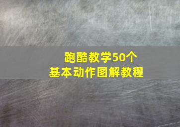 跑酷教学50个基本动作图解教程