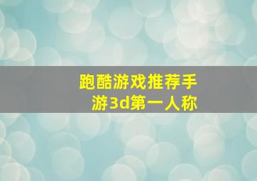 跑酷游戏推荐手游3d第一人称