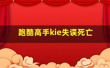 跑酷高手kie失误死亡