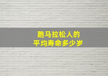 跑马拉松人的平均寿命多少岁