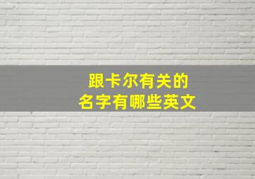 跟卡尔有关的名字有哪些英文