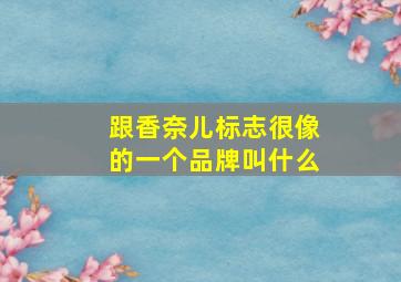 跟香奈儿标志很像的一个品牌叫什么