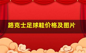 路克士足球鞋价格及图片