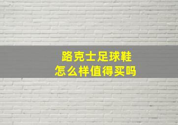 路克士足球鞋怎么样值得买吗