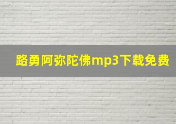 路勇阿弥陀佛mp3下载免费