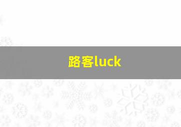 路客luck