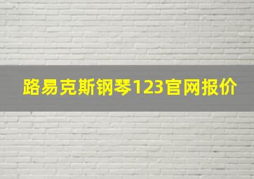 路易克斯钢琴123官网报价