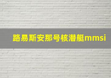 路易斯安那号核潜艇mmsi